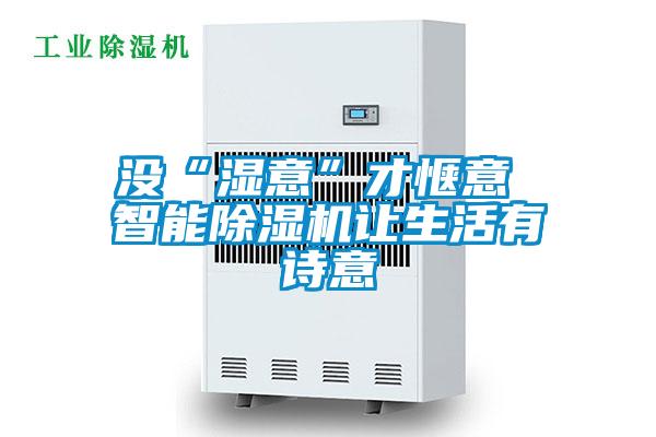 没“湿意”才惬意 智能茄子视频懂你更多在线观看让生活有诗意