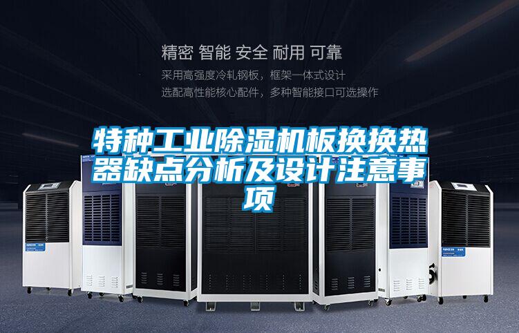 特种工业茄子视频懂你更多在线观看板换换热器缺点分析及设计注意事项