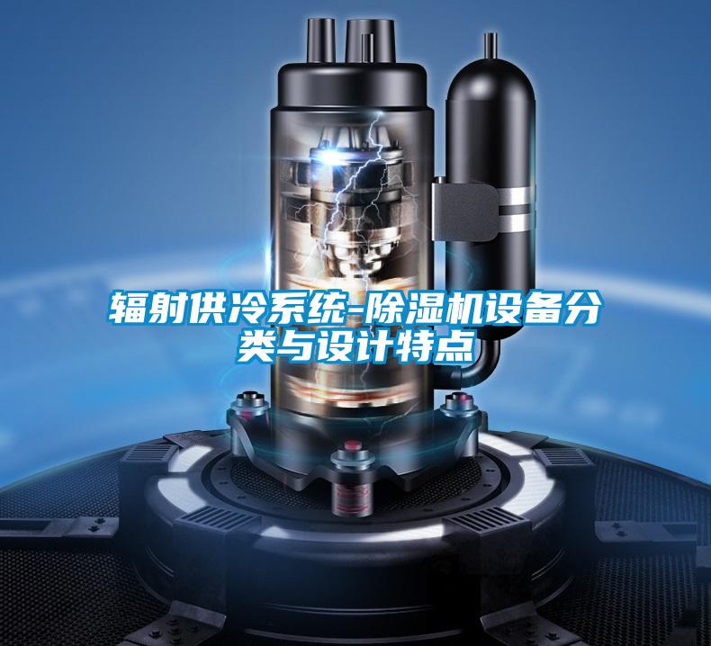 辐射供冷系统-茄子视频懂你更多在线观看设备分类与设计特点