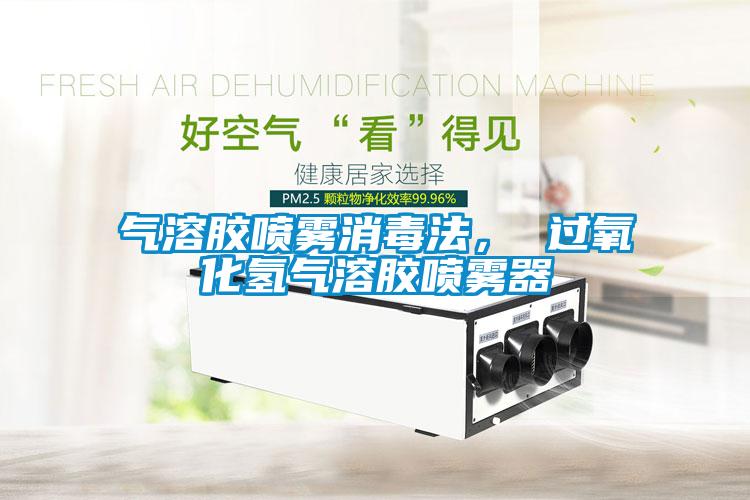 气溶胶喷雾消毒法， 过氧化氢气溶胶喷雾器