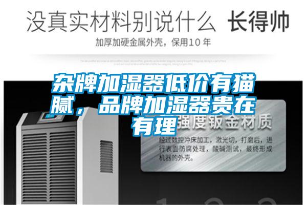 杂牌加湿器低价有猫腻，品牌加湿器贵在有理