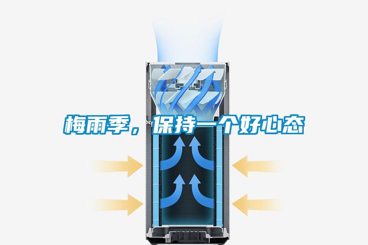 梅雨季，保持一个好心态