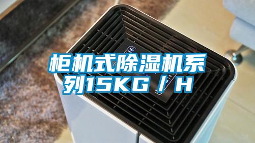 柜机式茄子视频懂你更多在线观看系列15KG/H