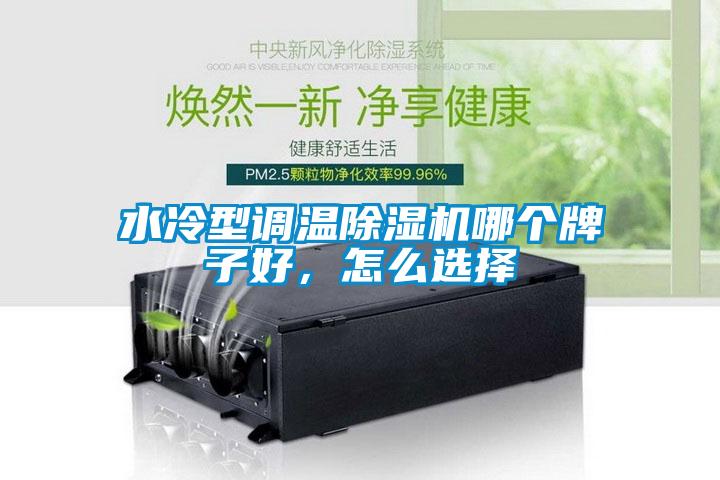 水冷型调温茄子视频懂你更多在线观看哪个牌子好，怎么选择