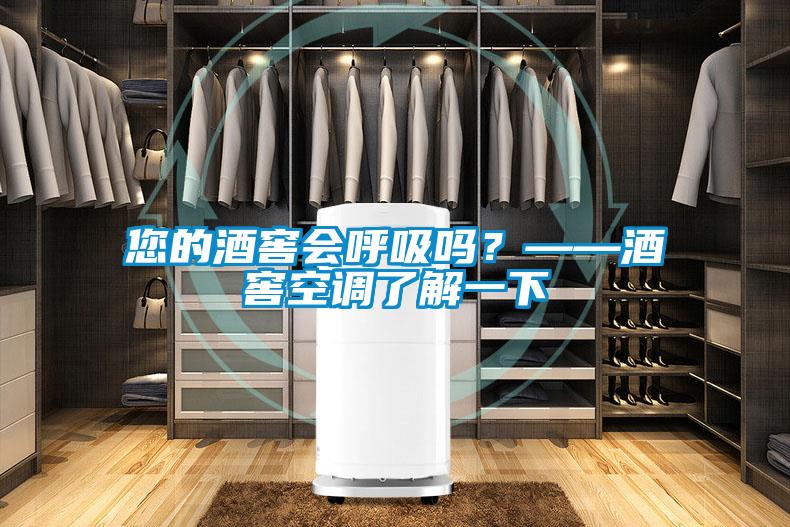 您的酒窖会呼吸吗？——酒窖空调了解一下