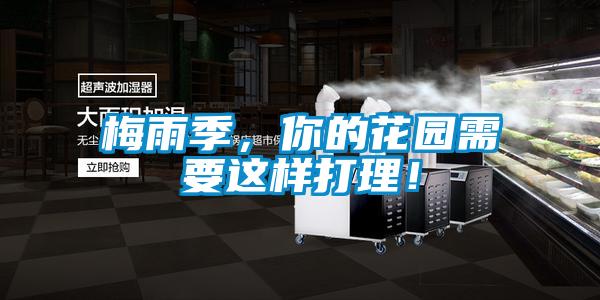 梅雨季，你的花园需要这样打理！