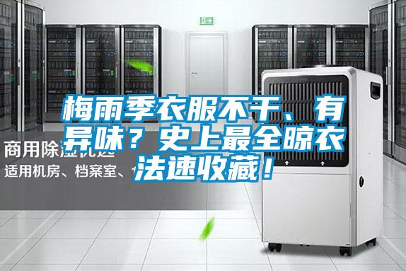 梅雨季衣服不干、有异味？史上最全晾衣法速收藏！
