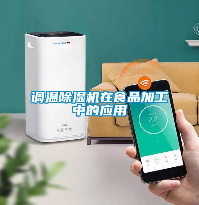 调温茄子视频懂你更多在线观看在食品加工中的应用