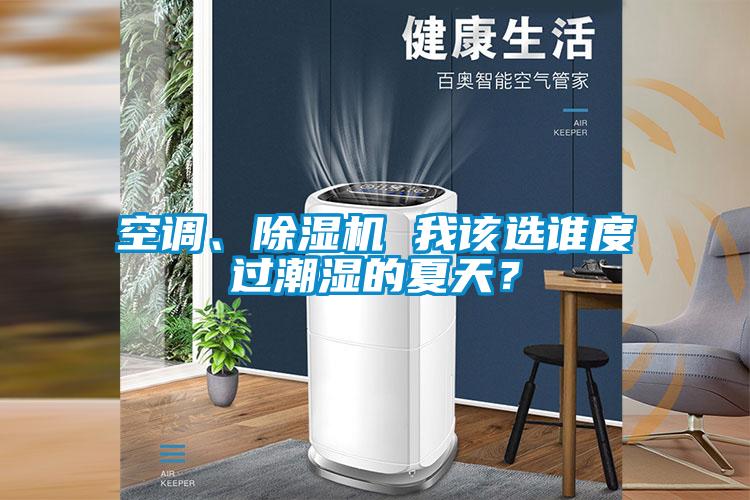 空调、茄子视频懂你更多在线观看 我该选谁度过潮湿的夏天？