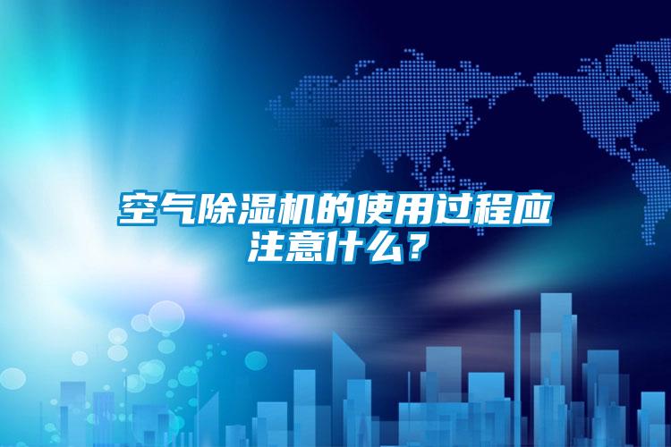 空气茄子视频懂你更多在线观看的使用过程应注意什么？