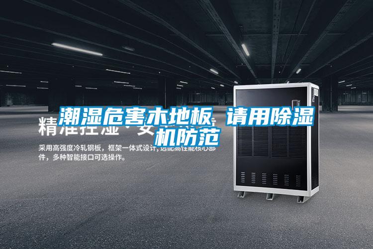 潮湿危害木地板 请用茄子视频懂你更多在线观看防范