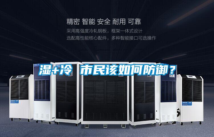 湿+冷 市民该如何防御?