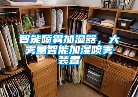 智能喷雾加湿器，大雾量智能加湿喷雾装置
