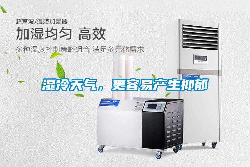 湿冷天气，更容易产生抑郁