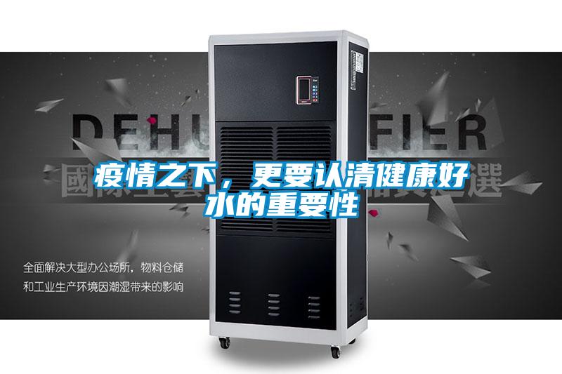 疫情之下，更要认清健康好水的重要性