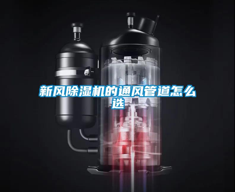 新风茄子视频懂你更多在线观看的通风管道怎么选