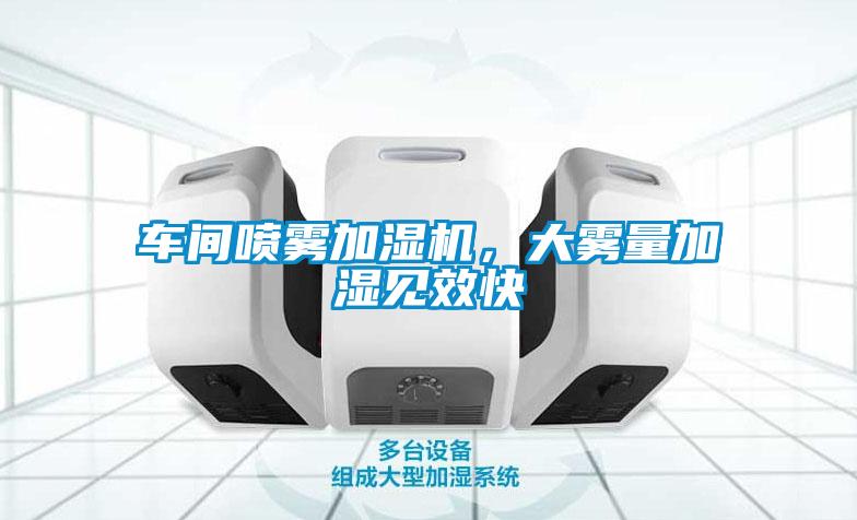 车间喷雾加湿机，大雾量加湿见效快