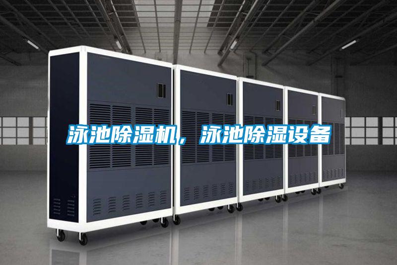 泳池茄子视频懂你更多在线观看，泳池除湿设备