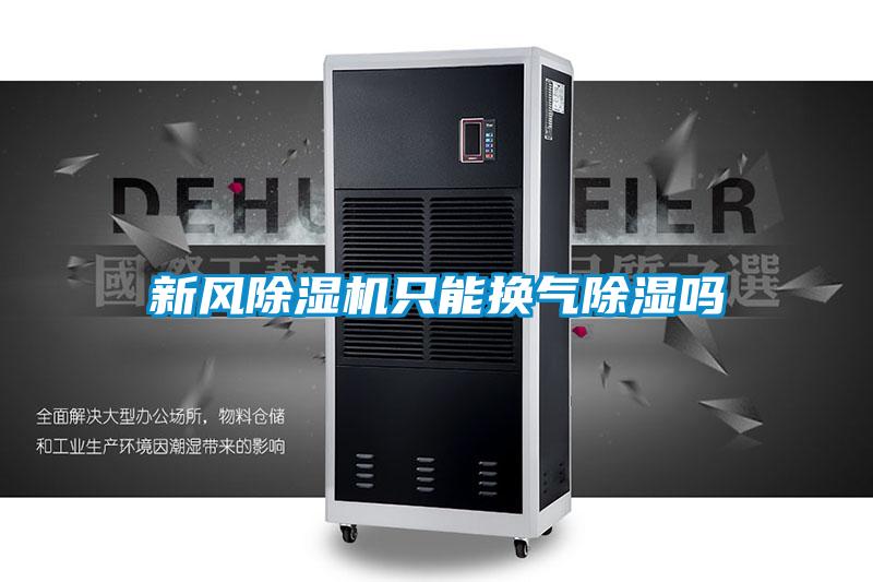 新风茄子视频懂你更多在线观看只能换气除湿吗