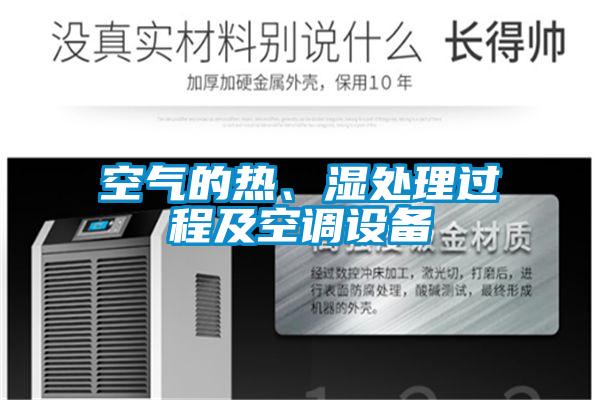 空气的热、湿处理过程及空调设备