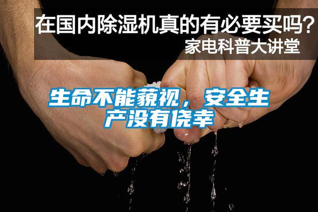 生命不能藐视，安全生产没有侥幸