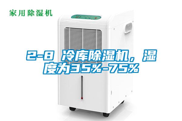 2-8℃冷库茄子视频懂你更多在线观看，湿度为35%-75%