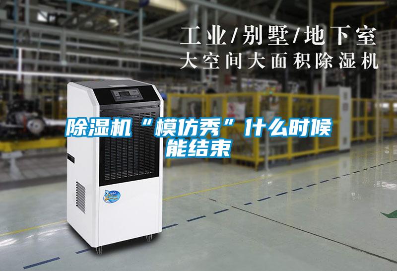 茄子视频懂你更多在线观看“模仿秀”什么时候能结束