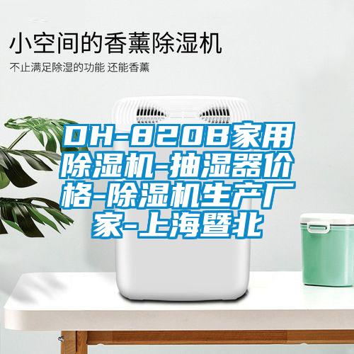 DH-820B家用茄子视频懂你更多在线观看-抽湿器价格-茄子视频懂你更多在线观看生产厂家-上海暨北