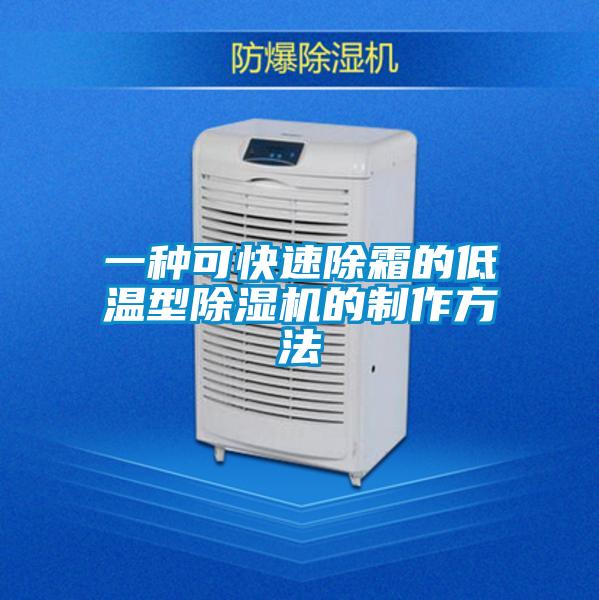 一种可快速除霜的低温型茄子视频懂你更多在线观看的制作方法