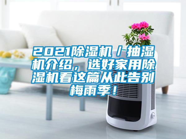2021茄子视频懂你更多在线观看／抽湿机介绍，选好家用茄子视频懂你更多在线观看看这篇从此告别梅雨季！