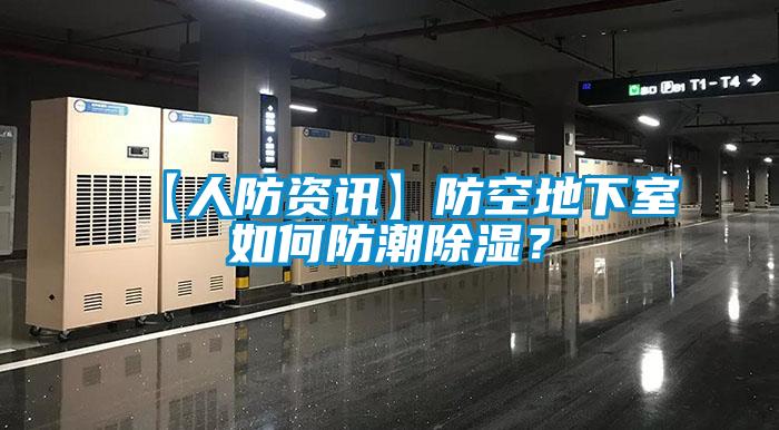 【人防资讯】防空地下室如何防潮除湿？