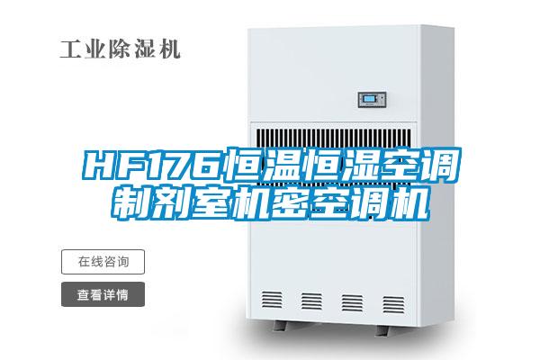 HF176恒温恒湿空调制剂室机密空调机