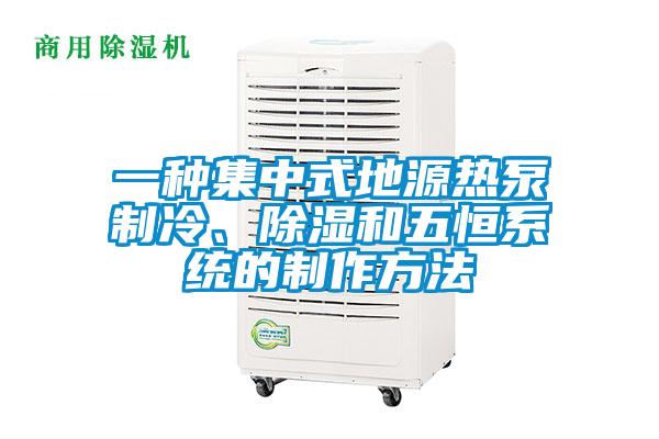 一种集中式地源热泵制冷、除湿和五恒系统的制作方法