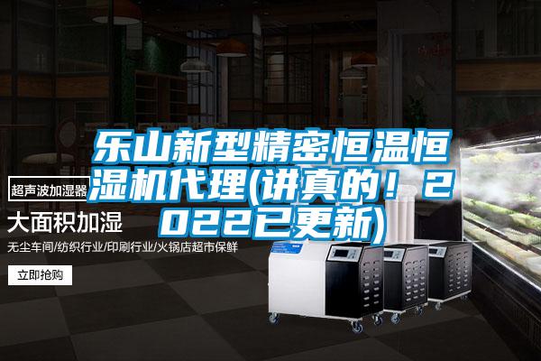 乐山新型精密恒温恒湿机代理(讲真的！2022已更新)