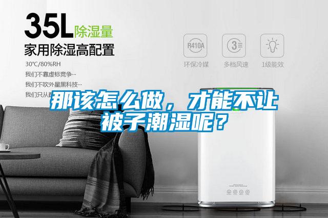 那该怎么做，才能不让被子潮湿呢？