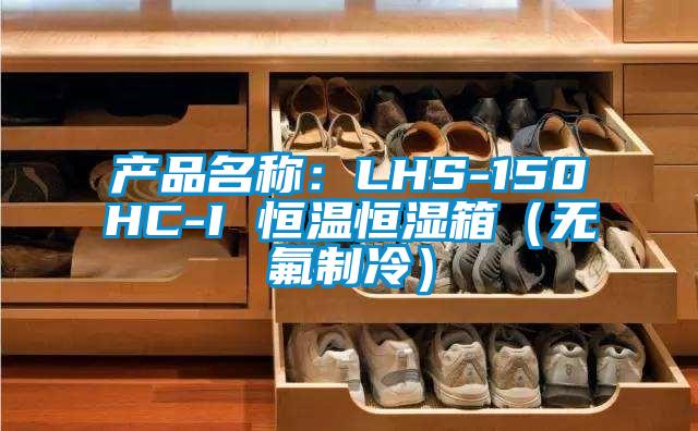 产品名称：LHS-150HC-I 恒温恒湿箱（无氟制冷）