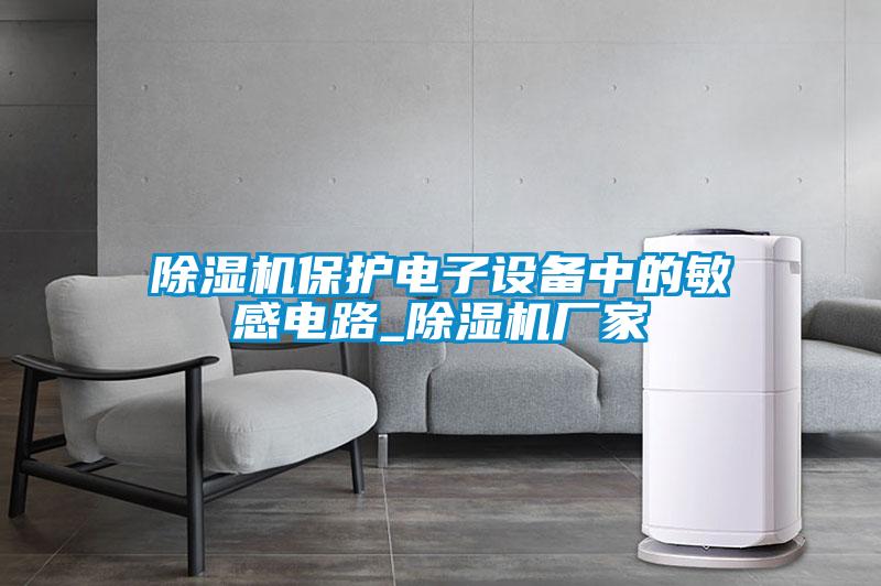 茄子视频懂你更多在线观看保护电子设备中的敏感电路_茄子视频懂你更多在线观看厂家