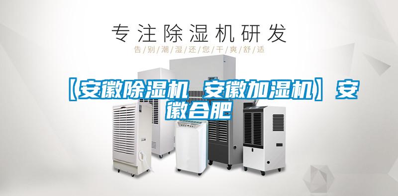 【安徽茄子视频懂你更多在线观看 安徽加湿机】安徽合肥