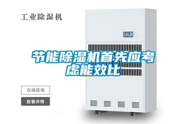 节能茄子视频懂你更多在线观看首先应考虑能效比