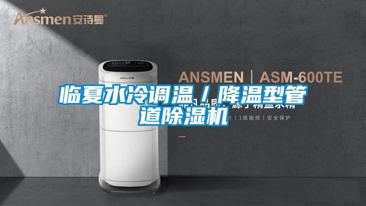 临夏水冷调温/降温型管道茄子视频懂你更多在线观看