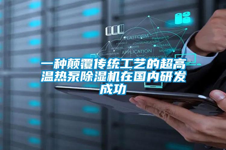 一种颠覆传统工艺的超高温热泵茄子视频懂你更多在线观看在国内研发成功