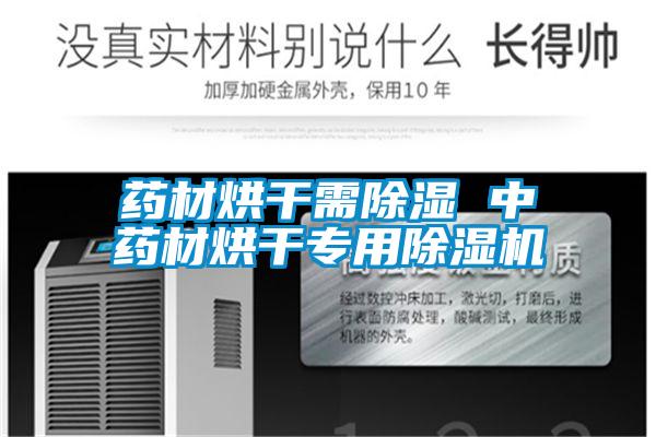 药材烘干需除湿 中药材烘干专用茄子视频懂你更多在线观看