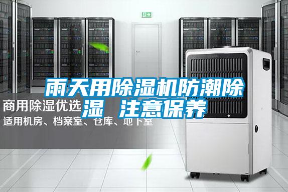 雨天用茄子视频懂你更多在线观看防潮除湿 注意保养