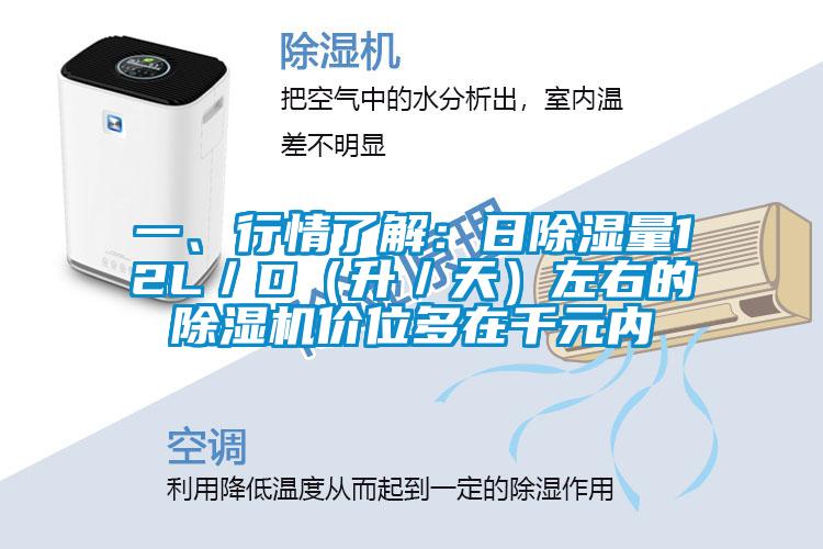 一、行情了解：日除湿量12L／D（升／天）左右的茄子视频懂你更多在线观看价位多在千元内