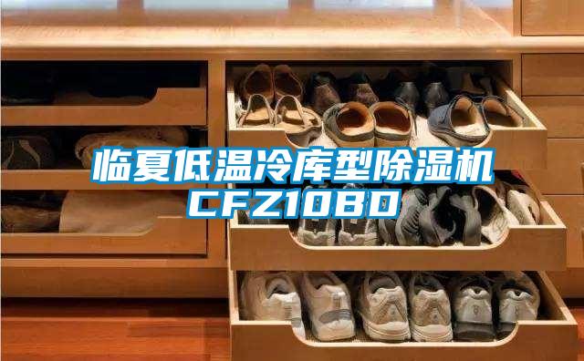 临夏低温冷库型茄子视频懂你更多在线观看CFZ10BD