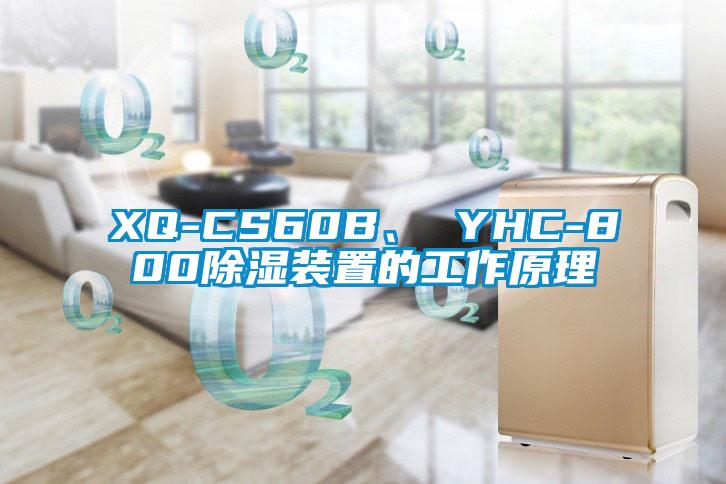 XQ-CS60B、 YHC-800除湿装置的工作原理