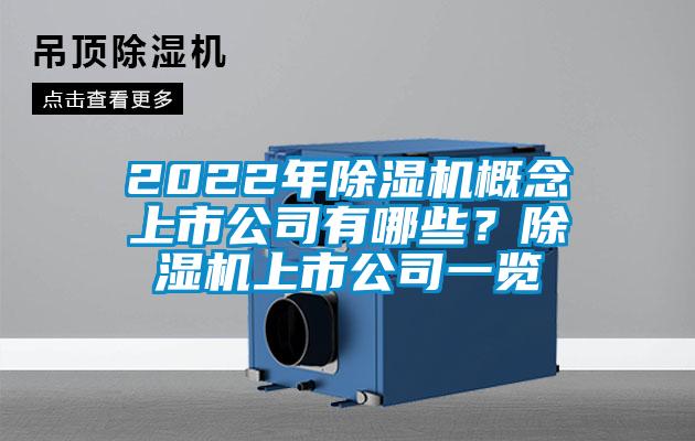 2022年茄子视频懂你更多在线观看概念上市公司有哪些？茄子视频懂你更多在线观看上市公司一览