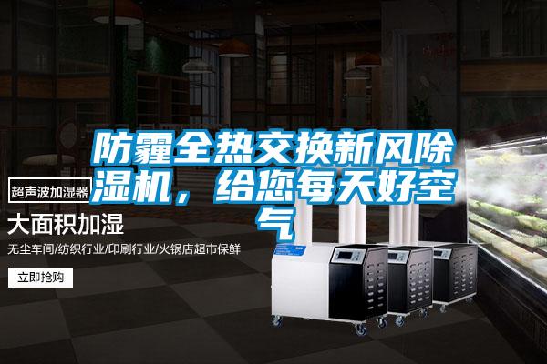 防霾全热交换新风茄子视频懂你更多在线观看，给您每天好空气