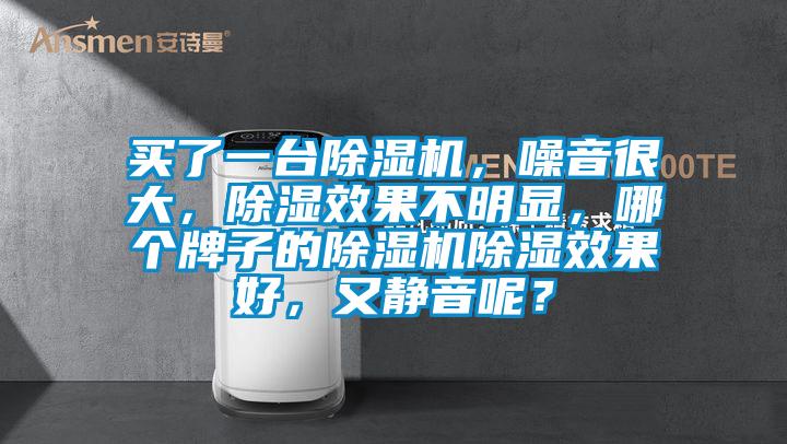买了一台茄子视频懂你更多在线观看，噪音很大，除湿效果不明显，哪个牌子的茄子视频懂你更多在线观看除湿效果好，又静音呢？