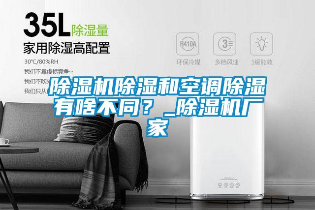 茄子视频懂你更多在线观看除湿和空调除湿有啥不同？_茄子视频懂你更多在线观看厂家